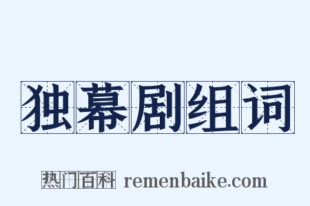 独幕剧组词是什么意思的图片